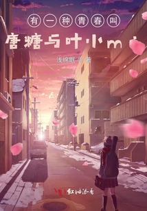 有一种青春叫唐糖与叶小mi