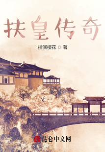 扶皇傳奇