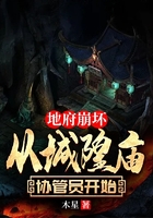 地府崩壞，從城隍廟協(xié)管員開始在線閱讀