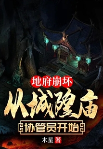 地府崩壞，從城隍廟協管員開始