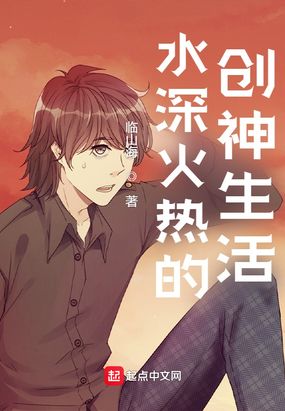 水深火热的创神生活在线阅读