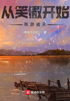 从笑傲开始周游诸天在线阅读