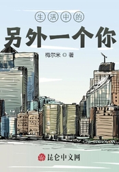 生活中的另外一个你在线阅读