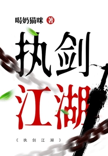 執劍江湖