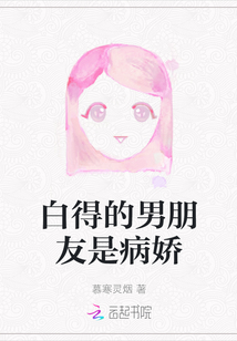 白得的男朋友是病嬌