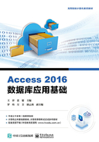 Access 2016数据库应用基础在线阅读