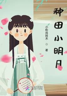 種田小明月