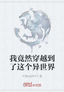 我竟然穿越到了這個異世界