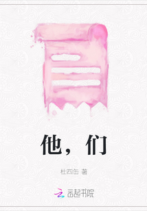 他，們