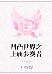 凹凸世界之上廟參賽者
