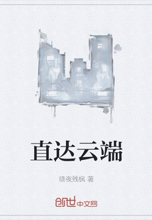 直達云端