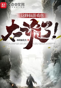 這修仙游戲也太詭了！