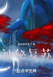 神秘復蘇之雙生