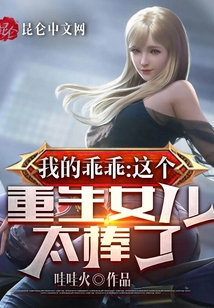我的乖乖，這個重生女兒太棒了