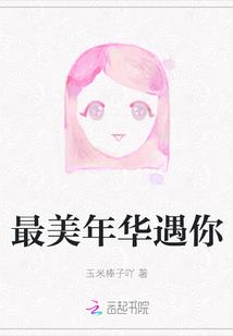 最美年華遇你