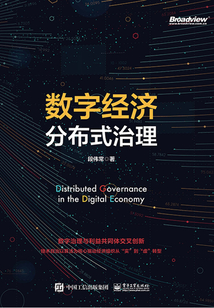 數(shù)字經(jīng)濟分布式治理
