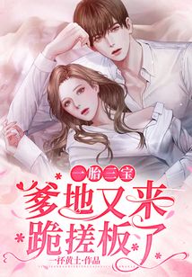 一胎三寶,爹地又來(lái)跪搓板了