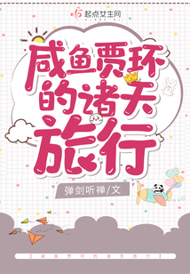 咸鱼贾环的诸天旅行在线阅读