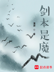 剑本是魔在线阅读
