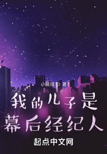 我的兒子是幕后經(jīng)紀(jì)人