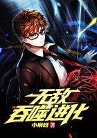 無敵吞噬進(jìn)化在線閱讀