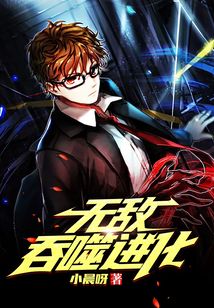 無敵吞噬進化