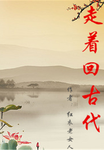 走著回古代