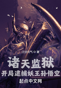 诸天监狱：开局逮捕妖王孙悟空