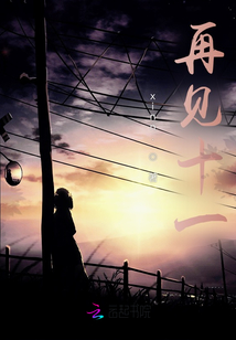 再見十一