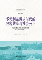 多元利益诉求时代的包容共享与社会公正：社会建设和社会治理创新的“中山经验”