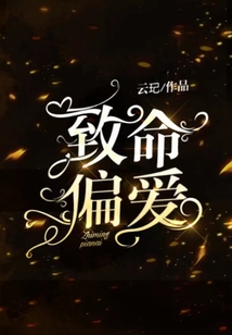 致命偏愛