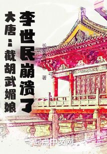 大唐：截胡武媚娘，李世民崩潰了