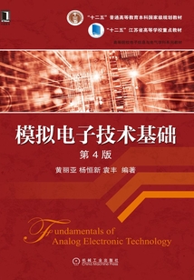 模擬電子技術(shù)基礎(chǔ)(第4版)