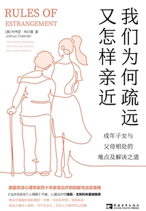 我們為何疏遠，又怎樣親近：成年子女與父母相處的難點及解決之道