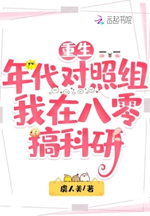 重生年代對(duì)照組，我在八零搞科研