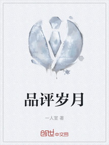 品評歲月