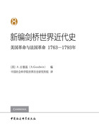 新编剑桥世界近代史（第8卷）：美国革命与法国革命（1763—1793年）