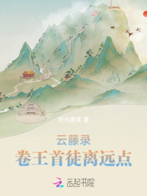 云藤錄：卷王首徒離遠點！