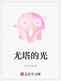 尤塔的光