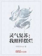 灵气复苏：我照样摆烂在线阅读