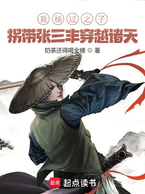 我杨过之子，拐带张三丰穿越诸天在线阅读