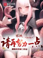 邪神，請再努力一點在線閱讀