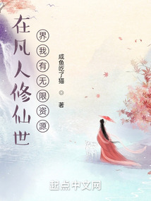 在凡人修仙世界我有無限資源