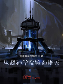從超神學院鏡向諸天