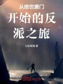 從絕世唐門開始的反派之旅