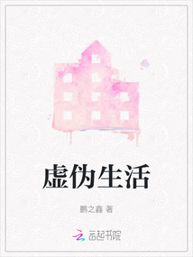 虛偽生活