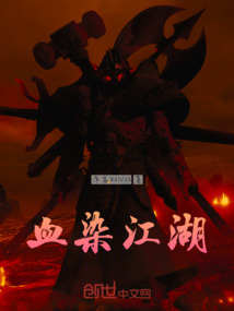 血染江湖