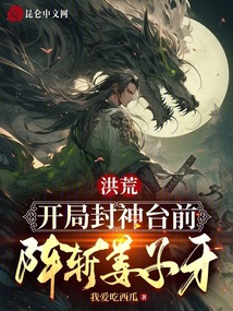 洪荒：開局封神臺前，陣斬姜子牙