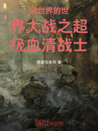 异世界的世界大战之超级血清战士在线阅读