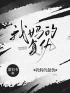 我媽的復仇在線閱讀